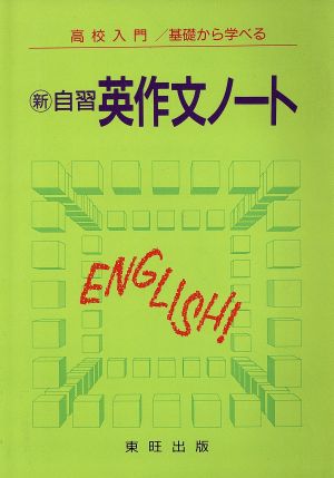 新自習 英作文ノート 基礎の基礎から学べる