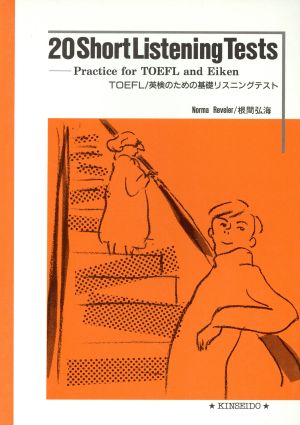 TOEFL 英検のための基礎リスニングテスト