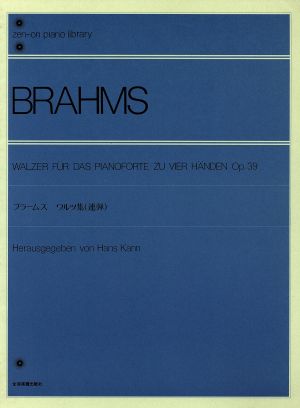 ブラームス ワルツ集作品39(連弾)
