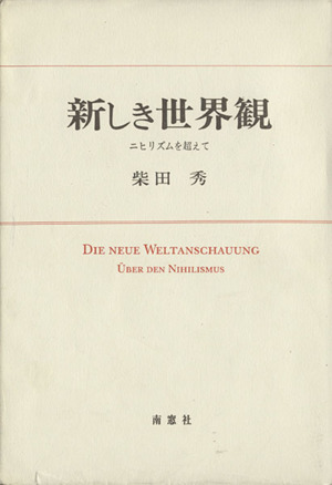 新しき世界観 ニヒリズムを超えて