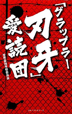 「グラップラー刃牙」愛読団