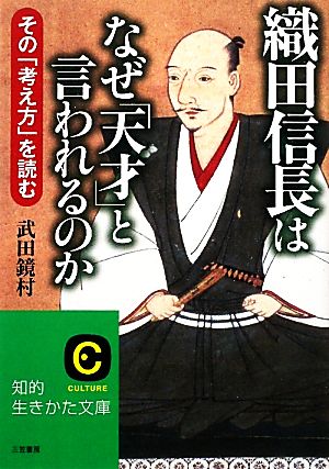 織田信長はなぜ「天才」と言われるのか 知的生きかた文庫