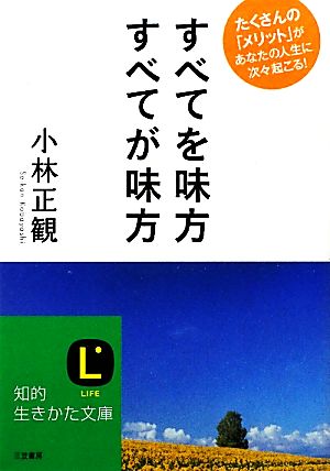 すべてを味方 すべてが味方 知的生きかた文庫