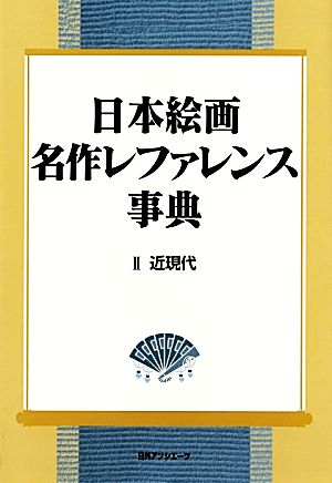 日本絵画 名作レファレンス事典(2)近現代-近現代