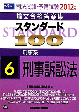 司法試験・予備試験 論文合格答案集 スタンダード100(6) 刑事系 刑事訴訟法