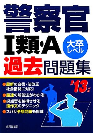 警察官1類・A過去問題集('13年版)