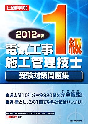 1級電気工事施工管理技士受験対策問題集(2012年版)