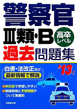 警察官3類・B過去問題集('13年版)