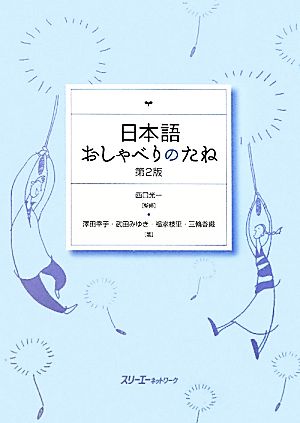 日本語おしゃべりのたね 第2版