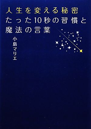 人生を変える秘密たった10秒の習慣と魔法の言葉