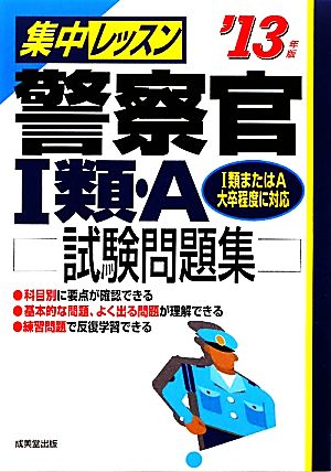 集中レッスン 警察官1類・A試験問題集('13年版)