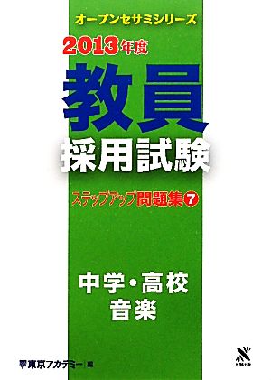 教員採用試験ステップアップ問題集(7) 中学・高校 音楽-中学・高校 音楽 オープンセサミシリーズ