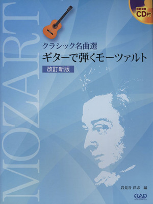 ギターで弾くモーツァルト 改訂新版