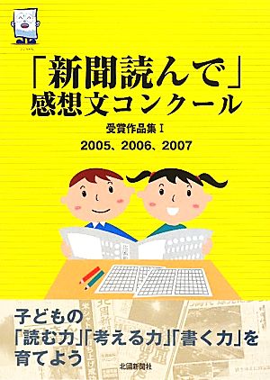 「新聞読んで」感想文コンクール受賞作品集(1) 2005、2006、2007