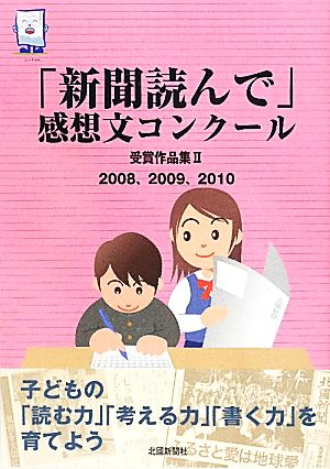 「新聞読んで」感想文コンクール受賞作品集(2) 2008、2009、2010