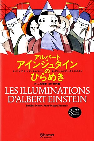 アルバート・アインシュタインのひらめき プチ哲学Les petits Platons