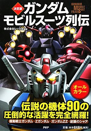 決定版 ガンダムモビルスーツ列伝