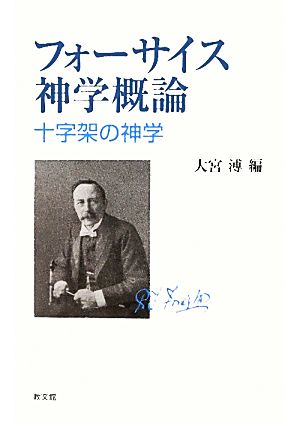 フォーサイス神学概論 十字架の神学