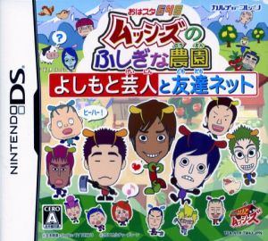 おはスタ645 「ムッシーズのふしぎな農園」～よしもと芸人と友達ネット～