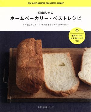 荻山和也のホームベーカリー・ベストレシピくり返し作りたい！朝の焼きたてパンとおやつパン