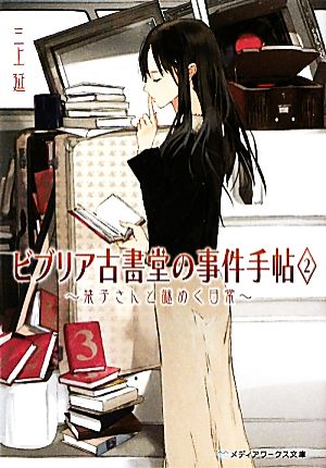 ビブリア古書堂の事件手帖(2)栞子さんと謎めく日常メディアワークス文庫