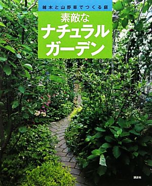 素敵なナチュラルガーデン 雑木と山野草でつくる庭