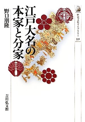 江戸大名の本家と分家 歴史文化ライブラリー331