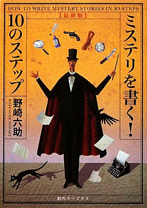 ミステリを書く！10のステップ 創元ライブラリ