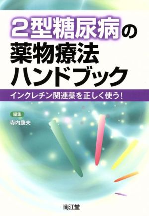 2型糖尿病の薬物療法ハンドブック