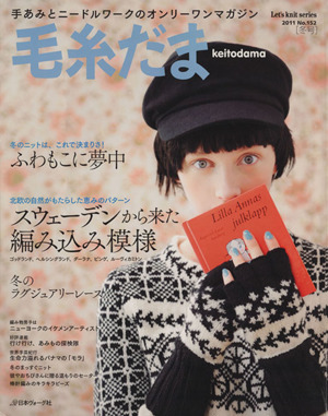 毛糸だま(No.152 2011年冬号) 手あみとニードルワークのオンリーワンマガジン Let's knit series