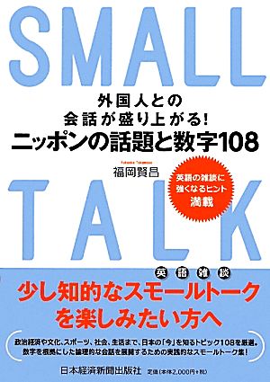 外国人との会話が盛り上がる！ニッポンの話題と数字108 英語の雑談に強くなるヒント満載