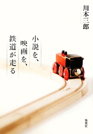 小説を、映画を、鉄道が走る