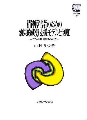 精神障害者のための効果的就労支援モデルと制度 モデルに基づく制度のあり方 MINERVA社会福祉叢書38