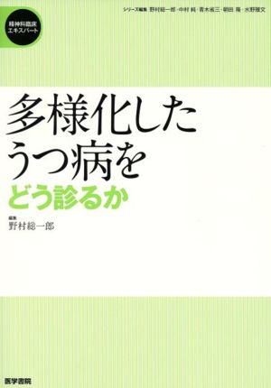 多様化したうつ病をどう診るか 精神科臨床エキスパート