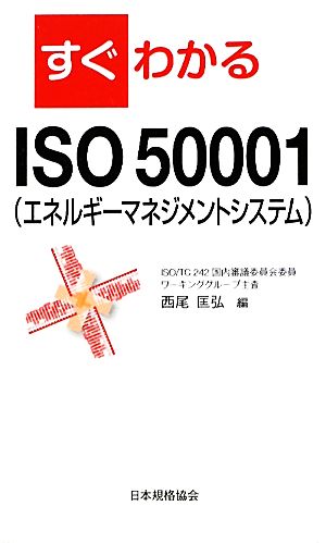 すぐわかるISO50001