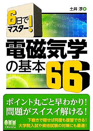 6日でマスター！電磁気学の基本66