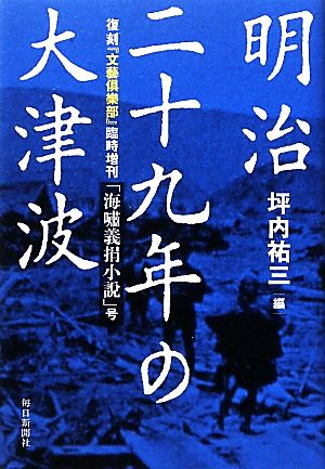 明治二十九年の大津波 復刻『文藝倶樂部』臨時増刊「海嘯義捐小説」号