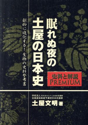 眠れぬ夜の土屋の日本史 史料篇 新版