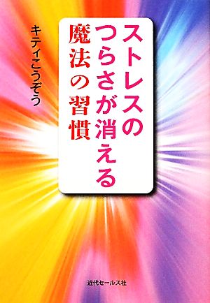 ストレスのつらさが消える魔法の習慣 KINDAI E&S BOOK