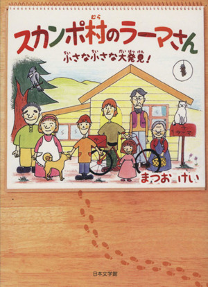 スカンポ村のラーマさん 小さな小さな大発見！