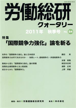 労働総研クォータリー (No.84 2011年秋季号) 特集 「国際競争力強化」論を斬る