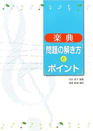 楽典 問題の解き方とポイント