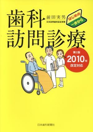 歯科訪問診療 はじめの一歩から