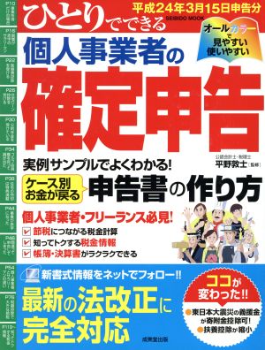 ひとりでできる個人事業者の確定申告 平成24年3月15日申告