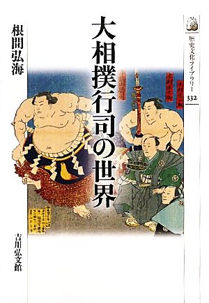 大相撲行司の世界歴史文化ライブラリー332