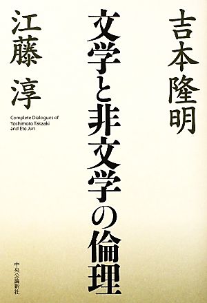 文学と非文学の倫理