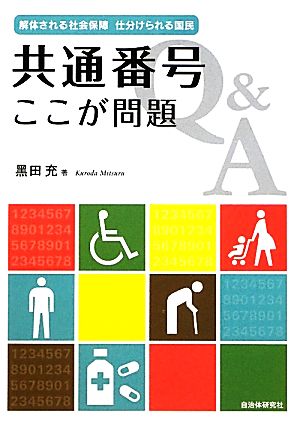 Q&A共通番号ここが問題 解体される社会保障 仕分けられる国民