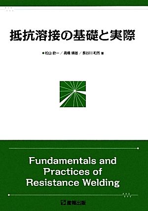 抵抗溶接の基礎と実際