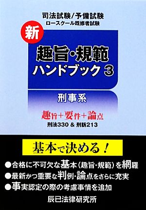 新趣旨・規範ハンドブック(3) 刑事系-刑事系