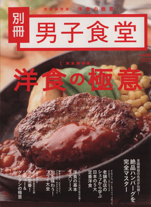男子食堂別冊 完全保存版 洋食の極意 ベストムックシリーズ35